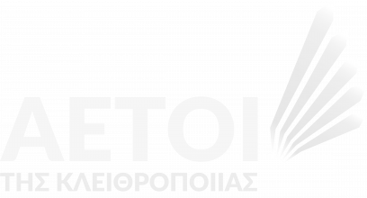 Αετοί της κλειθροποιίας